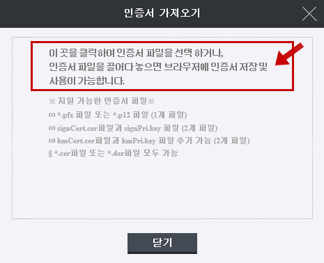 첫번째 줄 굵은 글씨를 클릭하여 가져오기 할 파일을 선택하거나 .pfx파일 혹은 .p12파일을 아래 창에 끌어다 넣어주세요.