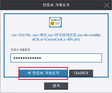 인증서 비밀번호를 입력 후 [이 인증서 가져오기]를 클릭합니다.